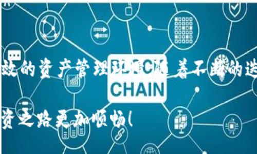  coa_title / coa_title 

探秘 Tokenim 国际版：一站式数字资产管理的新纪元

 keywords Tokenim,国际版,数字资产,区块链/keywords
  
引言：数字资产管理的新时代
在数字经济蓬勃发展的今天，数字资产的管理成为了越来越多人关注的焦点。Tokenim 国际版的推出，无疑是这个领域的一次重要创新。它不仅为用户提供了方便快捷的数字资产管理方式，更是引领了行业的潮流，受到全球用户的热烈追捧。

Tokenim 的背景与发展历程
Tokenim 成立于2018年，起初主要专注于区块链技术的研发与应用。在一系列技术积累与市场调研后，团队意识到，面对日益增长的数字资产需求，单纯的技术服务已经无法满足用户的多样化需求。因此，在2023年，Tokenim 推出了国际版，旨在为全球用户提供更全面、更高效的数字资产管理工具。

用户友好的界面设计
Tokenim 国际版最大的特色之一就是其用户友好的界面设计。无论是经验丰富的投资者还是刚刚入门的新人，都能在这个平台上找到自己需要的功能。通过简洁的导航栏和直观的操作指引，用户能够轻松进行资产管理、交易、转账等操作。

这种设计不仅体现在视觉效果上，更多的是在使用的便利性。比如，用户只需几步便可完成资产的转移，这在许多同类产品中是难以实现的。传统数字资产管理工具常常繁琐复杂，而 Tokenim 国际版则提供了极致的简约体验，让每一位用户都能快速上手。

多样化的资产管理功能
Tokenim 国际版的一个显著卖点是其多样化的资产管理功能。平台支持超过500种数字资产的管理，用户可以在同一个平台上查看、转换、交易各类数字货币，免去了在不同平台之间切换的麻烦。此外，Tokenim 还为用户提供了资产组合分析工具，用户可通过图表形式直观了解自己资产的配置情况，从而实现更科学的投资决策。

安全性：保护用户资产的第一位
在数字资产管理中，安全性无疑是一个至关重要的因素。Tokenim 国际版采用了业界领先的安全技术，确保用户资产的安全。无论是多重签名技术，还是实时风险监测，Tokenim 都尽可能地为用户构筑了一道安全防线。

此外，Tokenim 还定期进行安全审计和渗透测试，以便及时发现系统中的潜在风险。这种对安全性的高度重视，不仅增强了用户对平台的信任，也为 Tokenim 赢得了良好的口碑。

创新的交易机制
Tokenim 国际版的交易机制也值得一提，平台上结合了传统交易与去中心化交易的优点，用户不仅可以以极低的手续费完成交易，还能快速享受到账。这种创新交易机制有效降低了用户的交易成本，增强了平台的竞争力。

此外，Tokenim 还设置了一系列激励机制，鼓励用户在平台上进行更多的交易和投资。通过活跃用户奖励、推荐奖励等方式，Tokenim 不断促进用户间的互动与分享，使得平台的用户粘性大大增强。

积极参与社区构建
Tokenim 明白，用户社区的建设对于平台的长远发展极为重要。正因如此，Tokenim 国际版鼓励用户参与到社区内的讨论与决策中。通过投票系统，用户可以对平台的新功能、交易对等进行提议，甚至参与决定。

这种开放的社区文化不仅提升了用户的参与感，也使 Tokenim 能够及时了解用户的需求与反馈，进而不断改善和升级平台功能。

未来展望：与时俱进的 Tokenim
随着数字经济的不断发展，Tokenim 国际版也在不断推陈出新。未来，Tokenim 将致力于扩展更多的金融服务，如借贷、储蓄、资产管理等，以满足用户在不同场景中的需求。同时，Tokenim 还计划与传统金融机构进行合作，逐步突破数字资产与传统金融的界限。

展望未来，Tokenim 国际版不仅希望成为用户心中最佳的数字资产管理工具，更希望成为全球数字经济的推动者。通过不断的技术创新与用户体验，Tokenim 将与用户一起，迎接数字经济的美好明天。

结语
Tokenim 国际版的推出，标志着数字资产管理迈入了一个新的时代。无论你是投资新手还是行家里手，Tokenim 都能够为你提供一个安全、便捷、高效的资产管理环境。随着不断的迭代与升级，Tokenim 定将展现出更为强大的实力，成为你数字资产管理中的得力助手。

如果你还在为选择哪款数字资产管理平台而犹豫，为什么不试试 Tokenim 国际版呢？你会发现，它将彻底改变你对数字资产管理的认知，让你的投资之路更加顺畅！