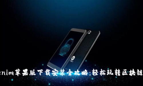 Tokenim苹果版下载安装全攻略：轻松玩转区块链应用