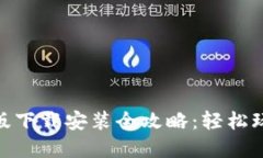 Tokenim苹果版下载安装全攻