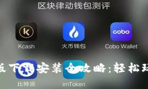Tokenim苹果版下载安装全攻略：轻松玩转区块链应用