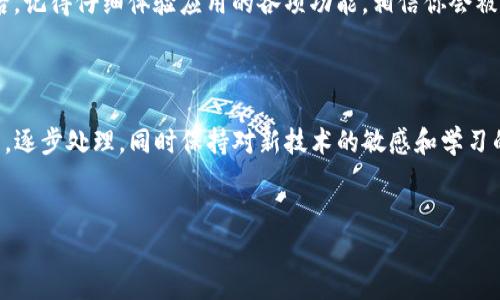 了解 Tokenim 下载问题及解决方案

在数字化时代，许多人依赖于各种应用程序来满足他们的需求，Tokenim 作为一款专注于金融管理的创新应用，受到了广泛的关注。然而，用户在下载该应用时，有时会遇到各种问题，本篇文章将深入探讨 Tokenim 下载不成功的原因，以及相应的解决方案。

Tokenim 应用概述

Tokenim 是一款旨在简化数字资产管理的移动应用。通过 Tokenim，用户可以轻松追踪和管理他们的加密货币资产，实时查看市场行情，以及进行安全的交易。这款应用的独特卖点在于其用户友好的界面和高效的功能设计，使得即便是新手用户也可以快速上手。

常见的下载问题

尽管如此，一些用户在尝试下载 Tokenim 时却遭遇了问题。主要原因包括：

ul
    li网络连接不稳定/li
    li应用商店的限制/li
    li设备兼容性问题/li
    li操作系统版本过旧/li
    li存储空间不足/li
/ul

具体问题分析及解决方案

下面，我们将逐一分析这些问题，帮助用户顺利下载 Tokenim 应用。

h41. 网络连接不稳定/h4

网络连接是下载任何应用的重要条件。如果你的网络信号不稳定，下载速度可能会受到影响，甚至导致下载失败。

strong解决方案：/strong确保你的设备连接到一个稳定的 Wi-Fi 网络。如果使用移动数据，确认信号强度良好。如果可能，尝试切换不同的网络。

h42. 应用商店的限制/h4

不同地区和国家对于应用商店的政策可能不同。有些应用可能在特定国家或地区被限制下载。

strong解决方案：/strong检查你的应用商店设置。如果你在 Android 设备上，确保 Google Play 商店未被限制；在 iOS 设备上，检查你的 Apple ID 区域设置。

h43. 设备兼容性问题/h4

Tokenim 可能对设备的硬件或软件有特定的要求。如果你的设备不符合这些要求，下载可能会失败。

strong解决方案：/strong查看 Tokenim 官方网站或应用商店中的应用信息，确认你设备的型号和操作系统版本是否符合要求。如果不符合，可能需要更新或更换设备。

h44. 操作系统版本过旧/h4

许多应用程序需要最新的操作系统版本才能运行。如果你的操作系统版本过旧，可能会导致下载失败。

strong解决方案：/strong检查并更新你的设备操作系统。通常，系统更新可以提高设备性能，增强安全性，并为你提供更多的新功能。

h45. 存储空间不足/h4

下载应用程序需要一定的存储空间。如果你的设备存储空间已满，下载自然会失败。

strong解决方案：/strong检查设备的存储情况。如果空间不足，可以考虑删除不必要的应用程序或文件，腾出空间来进行下载。

总结与建议

下载 Tokenim 应用的过程可能会受到多种因素的影响。无论是网络、设备还是存储问题，都可以通过相应的解决方案来克服。用户在下载应用程序时，应保持耐心，按照上述步骤逐一排查，确保顺利安装。

在安装成功后，用户将能够享受 Tokenim 在数字资产管理方面带来的便利与创新。如果在下载过程中遇到其他问题，可以参考 Tokenim 的官方网站或相关社区，寻求更多的帮助和支持。

提升下载成功率的小贴士

除了上述解决方案，还有一些小贴士可以帮助你提高下载的成功率：

ul
    li定期清理设备中的垃圾文件，以保持良好的存储状态。/li
    li在下载时关闭其他占用带宽的应用程序，以提升下载速度。/li
    li密切关注 Tokenim 的官方公告，及时了解应用更新及其兼容性信息。/li
/ul

总之，Tokenim 是一款值得期待的应用，能够帮助用户更好地管理和跟踪他们的数字资产。在解决下载问题后，记得仔细体验应用的各项功能，相信你会被其强大的性能所折服。

最后的提醒

在电子设备的使用过程中，难免会面临各种技术性的故障或操作上的误区。遇到下载问题时，不妨先冷静分析，逐步处理，同时保持对新技术的敏感和学习的热情。希望你能尽快成功下载 Tokenim，享受数字资产管理的乐趣。

Tokenim, 下载问题, 应用商店, 数字资产管理/guanjianci  
Tokenim 下载问题解析：如何顺利安装应用并解决常见故障