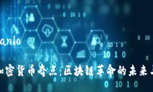 anio/anio

探索加密货币奇点：区块链革命的未来与机遇