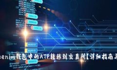 如何将Tokenim钱包中的ATP转