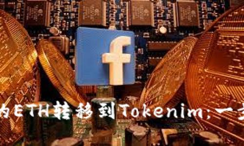 如何将火币网的ETH转移到Tokenim：一步步指导与技巧