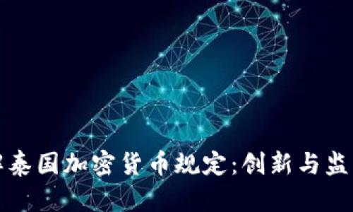 深入了解泰国加密货币规定：创新与监管的平衡