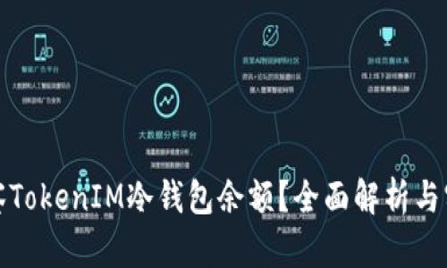 如何观察TokenIM冷钱包余额？全面解析与实用技巧