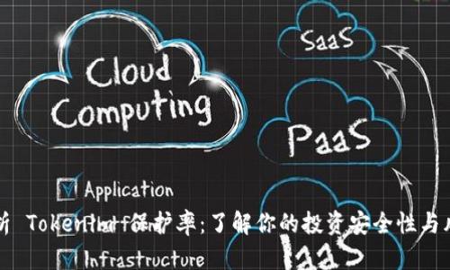深入解析 Tokenim 保护率：了解你的投资安全性与风险管理