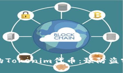 如何保护你的Tokenim代币：预防盗窃的终极指南