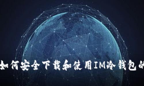 苹果用户如何安全下载和使用IM冷钱包的终极指南