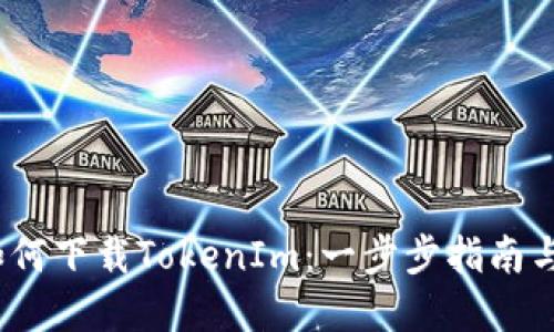 iOS用户如何下载TokenIm：一步步指南与实用技巧