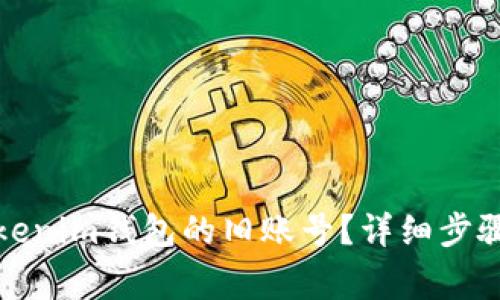 如何找回Tokenim钱包的旧账号？详细步骤与注意事项