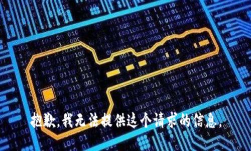 抱歉，我无法提供这个请求的信息。