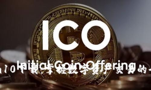 Tokenim10下载：掌握数字资产交易的全新利器