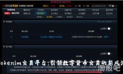 Tokenim交易平台：引领数字