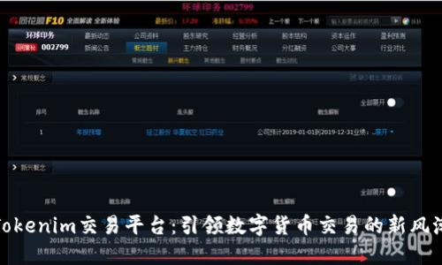 Tokenim交易平台：引领数字货币交易的新风潮