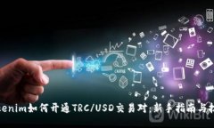Tokenim如何开通TRC/USD交易对