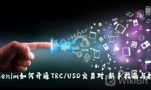 Tokenim如何开通TRC/USD交易对：新手指南与技巧