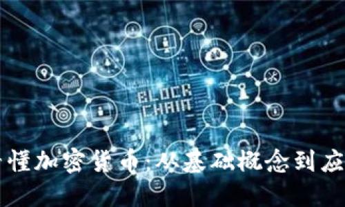 一图看懂加密货币：从基础概念到应用潜力