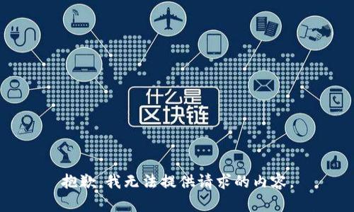 抱歉，我无法提供请求的内容。