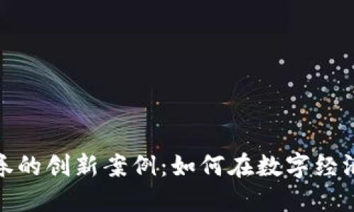探索货币加密证券的创新案例：如何在数字经济中重构投资逻辑
