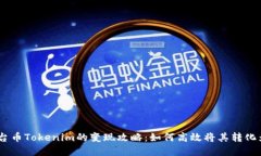 EPN平台币Tokenim的变现攻略