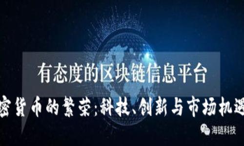 东欧加密货币的繁荣：科技、创新与市场机遇的结合