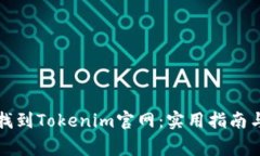 如何快速找到Tokenim官网：