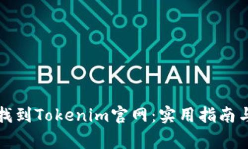 如何快速找到Tokenim官网：实用指南与注意事项