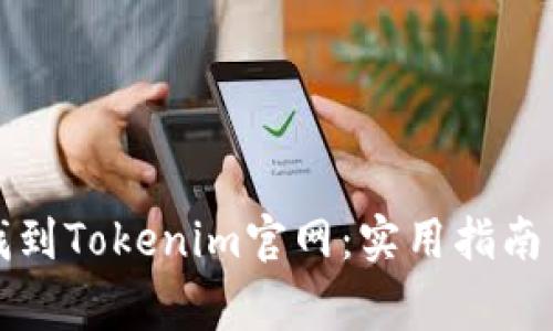 如何快速找到Tokenim官网：实用指南与注意事项