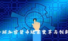 2022年全球加密货币政策变