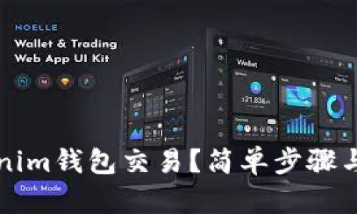 如何取消Tokenim钱包交易？简单步骤与实用技巧解析