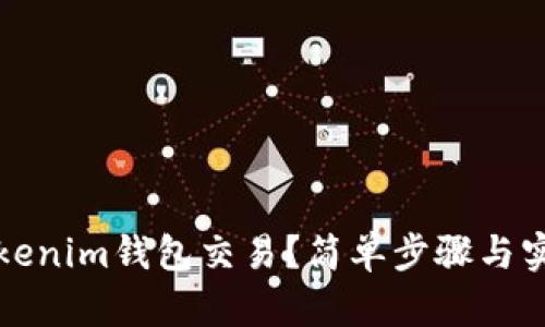 如何取消Tokenim钱包交易？简单步骤与实用技巧解析