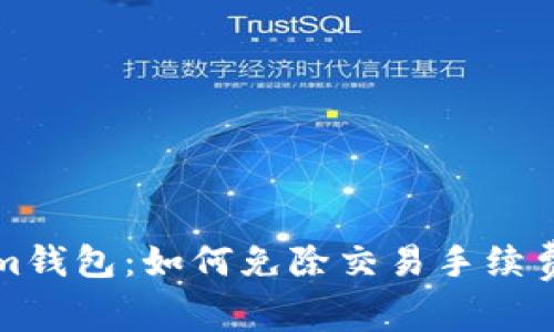 探索Tokenim钱包：如何免除交易手续费的全新方法