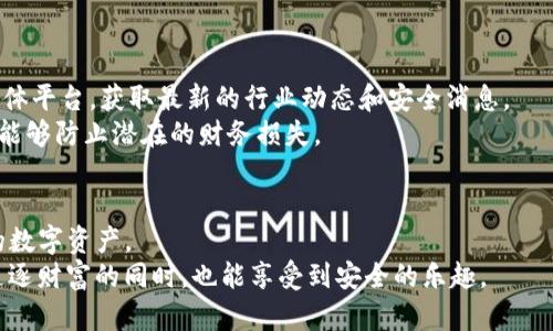   Tokenim钱包安全设置指南：保护你的数字资产从这里开始 / 

 guanjianci Tokenim钱包, 数字资产保护, 钱包安全设置, 加密货币安全 /guanjianci 

引言：为什么钱包安全至关重要
在当今数字化的时代，越来越多人开始投资加密货币，Tokenim钱包作为一个知名的数字资产存储工具，备受青睐。然而，随着使用人数的增长，黑客攻击和安全隐患也随之增加。因此，设置一个安全的Tokenim钱包，对于保护个人资产至关重要。本文将深入探讨如何为Tokenim钱包设置最安全的环境。

第一步：下载和安装Tokenim钱包
首先，你需要在官方渠道下载Tokenim钱包。确保你使用的是官方网站，切勿轻信第三方链接，以免下载到伪造软件。
安装过程中，系统可能会询问你是否允许访问某些权限。要谨慎选择，避免给予不必要的访问权。完成安装后，打开钱包进行初始设置。

第二步：创建强安全的密码
在钱包创建过程中，你会被要求设置一个密码。选择一个强密码是保护你的钱包安全的第一步。强密码应包含大写字母、小写字母、数字和特殊字符，并且长度不少于12个字符。
例如，“Tokenim*2023安全”就是一个较强的密码。强烈建议不要使用个人信息，例如生日、姓名等，作为密码。为进一步增强安全性，可以使用密码管理工具来保存和生成随机密码。

第三步：启用两步验证
两步验证（2FA）是一种额外的安全层，它要求在登录时进行除密码外的额外验证。Tokenim钱包通常支持多种两步验证方式，例如短信验证、电子邮件确认或使用认证应用如Google Authenticator。
启用两步验证将显著减少未授权访问的风险。尽管有些人可能觉得这增加了额外的麻烦，但绝对值得为了保护资金而做出这样的付出。

第四步：备份钱包信息
在你的Tokenim钱包中，会提供一组助记词，这是恢复你钱包的关键。如果你丢失了设备或忘记了密码，助记词可以帮助你恢复钱包。因此，在创建钱包后，务必立即备份这些助记词，并保存在安全的地方。
切不可将助记词保存在电子设备中，比如电脑或手机上。一旦这些设备遭到黑客攻击，你的助记词也将面临被盗的风险。建议将助记词打印出来，保存在保险箱中。

第五步：定期更新软件
定期更新Wallet软件是一个不可忽视的重要步骤。Tokenim钱包的开发团队会不断推送更新，以修复安全漏洞和增强功能。确保你的钱包始终是最新版本，能够抵御潜在的安全威胁。
每次收到更新通知时，要及时进行更新。虽然有时更新过程可能会相对繁琐，但这是保护你数字资产不被侵害的必要措施。

第六步：避免公共Wi-Fi
公共Wi-Fi虽然方便，但安全风险极高。黑客可以很容易地在公共网络中窃取用户的敏感信息。因此，尽量避免在咖啡馆、机场等公共场所使用Tokenim钱包进行交易。
如果确实需要使用公共Wi-Fi，务必确保使用VPN服务来加密你的网络连接，增强安全性。这样可以大大降低被黑客攻击的风险。

第七步：定期检查交易记录
使用Tokenim钱包时，保持对交易记录的关注是非常重要的。定期检查交易记录，查看是否有你未授权的交易发生。一旦发现异常，立即采取措施，及时与Tokenim客服取得联系，寻求帮助。
此外，建议养成记录交易的习惯，以便于日后查阅和追踪。这不仅有助于财务管理，也是防止欺诈和盗窃的有效方法。

第八步：提高警惕，识别钓鱼攻击
在互联网环境中，钓鱼攻击屡见不鲜，黑客常通过伪装成Tokenim客服或其他网站，诱使用户泄露个人信息。要时刻保持警惕，不随便点击陌生链接或下载不明文件。
可通过官方渠道与Tokenim客服联系，确认信息的真实性。遇到令人困惑或可疑的情况，切勿随意提供账户信息。

第九步：利用冷存储方式
如果你长期持有大量加密资产，考虑使用冷存储（冷钱包）。冷存储是指不与互联网连接的钱包，极大地降低了被黑客攻击的风险。尽管冷存储的操作相对复杂，但对保护资产是非常有效的方式。
现今市面上有多款硬件钱包可供选择，购买时应选择知名品牌，避免因低价而落入不法分子的圈套。

第十步：教育自己，保持信息灵通
加密货币行业变化迅速，保持学习和更新知识，可以帮助你更好地保护资产。例如，关注有关Tokenim钱包的社区、论坛和社交媒体平台，获取最新的行业动态和安全消息。
了解市场动态及最新的安全攻防措施，让你在面对潜在的威胁时能够有理有据地做出判断。有时，只需一个简单的知识更新，就能够防止潜在的财务损失。

结语：安全无小事，保护你的数字资产
设置Tokenim钱包的安全性是每个用户不可忽视的责任。通过以上步骤，可以大大提高钱包的安全性，从而最大程度地保护你的数字资产。
记住，加密货币的世界充满机遇，但同时也充满风险。唯有通过严格的安全措施，使我们的资产获得最大程度的保护，让我们在追逐财富的同时，也能享受到安全的乐趣。