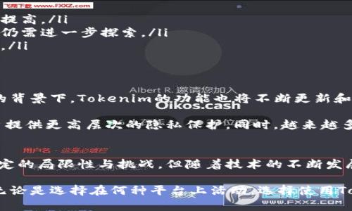在讨论Tokenim是否能够防止追踪的问题之前，我们需要先明确一些基本概念，以及相关技术在隐私保护方面的作用。

什么是Tokenim？
Tokenim是一种数字资产管理和隐私保护工具，旨在通过创建和管理数字身份令牌，来维护用户的匿名性和隐私。这些Token可以用于在线交易、社交媒体或任何需要身份验证的场景。Tokenim将用户的私人信息与其公钥相结合，理论上可以极大地减少信息泄露的风险。

追踪的常见方式
在互联网环境中，追踪的方式很多样。常见的追踪方式包括Cookies、IP地址追踪、行为分析等。无论是广告商还是网络服务提供商，都可能通过这些方式收集用户的在线活动数据。追踪不仅涉及到个人信息，许多公司甚至将这些数据用于市场分析，以便更好地投放广告。

Tokenim如何应对追踪
Tokenim的设计理念旨在增强用户的隐私保护，以下是其主要的防追踪功能：

ul
    listrong匿名性：/strong通过令牌化技术，Tokenim能够提供一个匿名层，用户的真实身份不会被暴露。/li
    listrong分散存储：/strongTokenim通常会采用分散式存储，用户的数据不会集中保存在一个地方，使得数据更难以被追踪。/li
    listrong加密技术：/strong使用先进的加密技术来保护用户信息，确保只有授权用户才能访问相关数据。/li
    listrong动态身份代币：/strongTokenim的动态性意味着每次交易或互动都可能产生新的令牌，减少了固定身份被追踪的风险。/li
/ul

Tokenim的优势
除了防止追踪，Tokenim还有许多其他优势：

ul
    listrong用户控制权：/strong用户对自己数据的使用权和控制权愈发重要。Tokenim允许用户自行决定哪些信息可以共享，从而增加了隐私保护。/li
    listrong提高安全性：/strong由于Tokenim采用了多层次的安全防护，为用户的信息提供了更高的安全性，能够防止数据泄露或恶意攻击。/li
    listrong兼容性：/strongTokenim可以与多种平台兼容使用，让用户在不同的环境中依然能够保持隐私和安全。/li
/ul

适用场景
Tokenim适用于多个场景，包括但不限于：

ul
    listrong电子商务：/strong用户在购物时可以利用Tokenim来保护自己的支付信息和身份信息不被追踪。/li
    listrong社交平台：/strong在社交媒体上，Tokenim能有效保护用户的社交活动不被商业公司获取。/li
    listrong在线游戏：/strong对游戏玩家而言，使用Tokenim能够保护不受潜在的网络攻击和数据信息被盗的风险。/li
/ul

局限性与挑战
尽管Tokenim在防止追踪方面具有较大的潜力，但其局限性和面临的挑战也不容忽视：

ul
    listrong技术成熟度：/strongTokenim作为一种相对新兴的技术，其在市场上的普及程度和接受度仍然有待提高。/li
    listrong法律和政策：/strong各国对数据隐私和用户追踪的法律政策不同，Tokenim如何在这些差异中操作仍需进一步探索。/li
    listrong用户认知：/strong很多用户对隐私保护技术并不了解，教育和引导用户使用Tokenim是个重要挑战。/li
/ul

近期发展与前景
随着数据隐私意识的提升，Tokenim等隐私保护技术的发展前景广阔。在许多技术公司和创业公司持续研发创新的背景下，Tokenim的功能也将不断更新和完善。

未来，我们可能会看到Tokenim与区块链技术、人工智能等新兴技术结合，形成更加完善和安全的系统，这将为用户提供更高层次的隐私保护。同时，越来越多的行业和机构也会开始认识到隐私保护的重要性，积极采用Tokenim等技术以增强数据安全。

结论
综上所述，Tokenim作为一款数字隐私保护工具，通过多种技术手段为用户提供了有效的防追踪能力。尽管存在一定的局限性与挑战，但随着技术的不断发展和用户意识的提升，Tokenim必将在数字隐私保护领域发挥越来越重要的作用。

在面对网络日益严峻的安全挑战时，了解和采用Tokenim等工具将有助于我们更好地保护个人信息和隐私安全。无论是选择在何种平台上活动，选择使用Tokenim就是选择了更高一层次的安全防护和隐私保护。