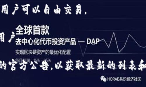 关于Tokenim平台所能支持的币种，具体的支持列表可能会随时间有所变化。Tokenim通常提供对多种加密货币的支持，包括但不限于以下几种：

1. **比特币（BTC）**：作为第一个也是最知名的加密货币，比特币在几乎所有平台上都会得到支持。
   
2. **以太坊（ETH）**：以太坊不仅是一种加密货币，还是区块链平台，很多DApp和智能合约都依赖于这个平台。

3. **稳定币（如USDT、USDC）**：这些币种虽然是以法币为基础的，但在交易时非常受欢迎，因为它们能够减少价格波动的风险。

4. **山寨币（如Ripple XRP、Litecoin LTC等）**：许多山寨币也会在Tokenim平台上上线，用户可以自由交易。

5. **新兴代币**：Tokenim可能还会支持一些新兴和创新的代币，吸引希望投资新项目的用户。

对于想要深入了解Tokenim上具体可以交易的币种，建议访问Tokenim的官方网站或相关的官方公告，以获取最新的列表和信息。由于加密货币市场的波动性以及持续变化的项目状况，确保获取最新信息尤为重要。