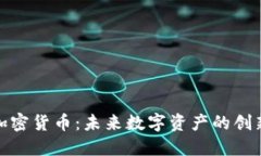 二狗加密货币：未来数字