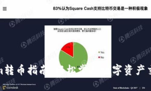 Tokenim转币指南：轻松掌握数字资产交易流程
