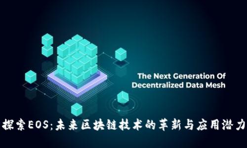 探索EOS：未来区块链技术的革新与应用潜力