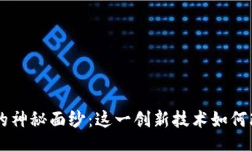 bijiao/bijiao

揭开Sero加密货币的神秘面纱：这一创新技术如何改变区块链隐私保护