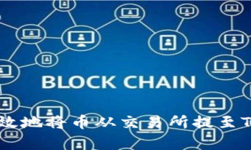 如何简单高效地将币从交易所提至Tokenim钱包