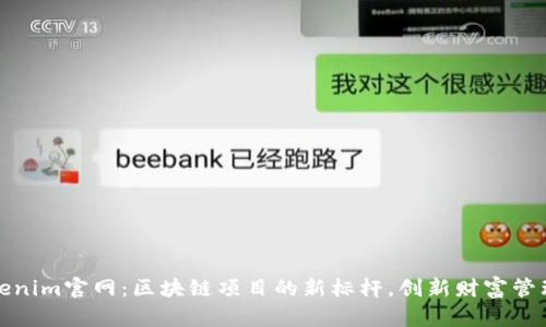 探索Tokenim官网：区块链项目的新标杆，创新财富管理的未来
