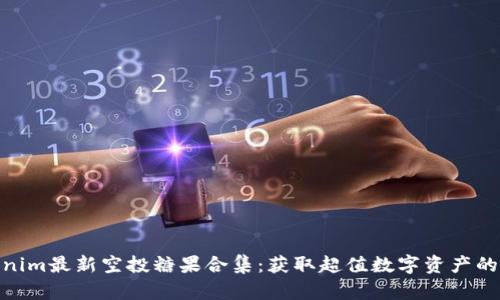 Tokenim最新空投糖果合集：获取超值数字资产的机会