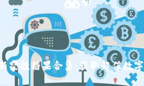 Tokenim最新空投糖果合集：获取超值数字资产的机会