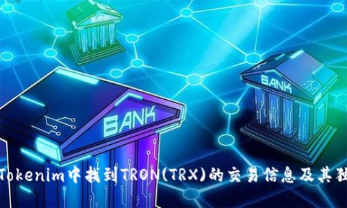 如何在Tokenim中找到TRON(TRX)的交易信息及其独特优势