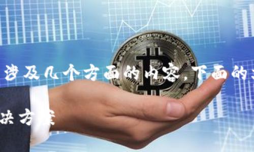 对于“tokenim打包失败扣币了”的问题，可能涉及几个方面的内容。下面的文字将会尽量为您提供一些相关信息和建议。

### tokenim打包失败扣币问题解析与解决方案