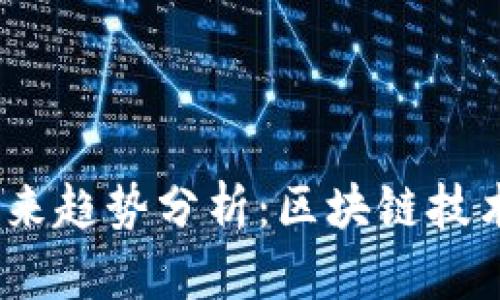 2021年加密货币未来趋势分析：区块链技术的变革与投资机遇