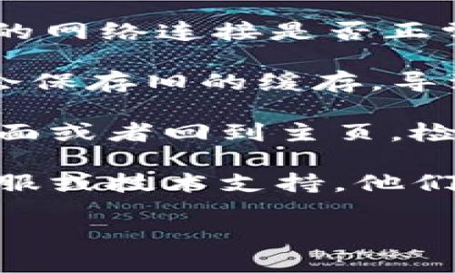 我注意到您提到“tokenim url地址不正确”，如果您能提供更多信息或上下文，我将很乐意帮助您解决问题。以下是一些可能的解决方案和步骤：

1. **确认链接**: 确保您访问的URL地址拼写正确，没有多余的空格或拼写错误。

2. **检查网络连接**: 如果URL正确但依旧无法访问，检查您的网络连接是否正常，尝试重连网络或更换网络。

3. **清除缓存**: 清除浏览器缓存和Cookies，有时候浏览器会保存旧的缓存，导致地址不正确。

4. **访问其他页面**: 如果可能，尝试访问tokenim的其他页面或者回到主页，检查是否是整体网站的问题。

5. **联系支持**: 如果以上步骤无效，建议联系Tokenim的客服或技术支持，他们会提供更准确的帮助。

如果有更具体的问题或信息，请随时告诉我！