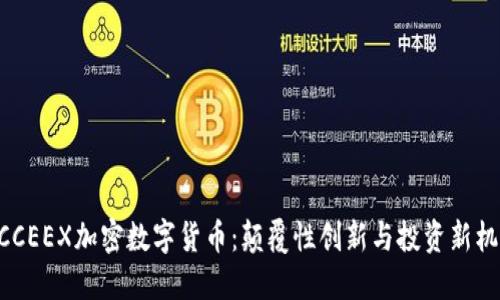 WCCEEX加密数字货币：颠覆性创新与投资新机遇