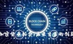 探索加密货币拍卖：未来